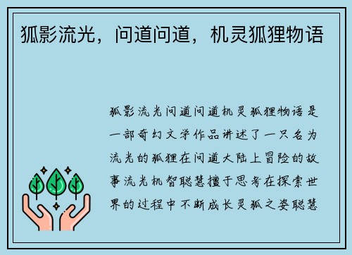 狐影流光，问道问道，机灵狐狸物语