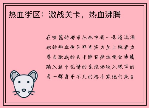 热血街区：激战关卡，热血沸腾