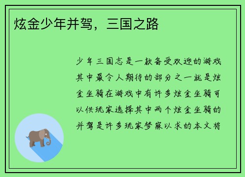 炫金少年并驾，三国之路