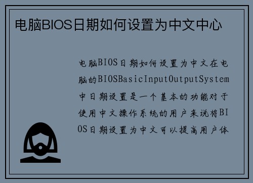 电脑BIOS日期如何设置为中文中心