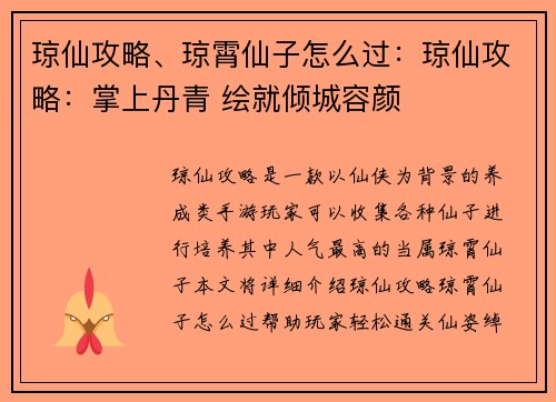 琼仙攻略、琼霄仙子怎么过：琼仙攻略：掌上丹青 绘就倾城容颜