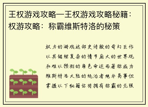 王权游戏攻略—王权游戏攻略秘籍：权游攻略：称霸维斯特洛的秘策