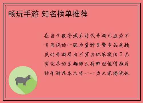 畅玩手游 知名榜单推荐