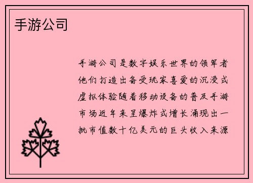 手游公司