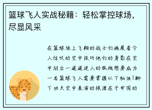 篮球飞人实战秘籍：轻松掌控球场，尽显风采