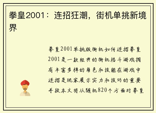 拳皇2001：连招狂潮，街机单挑新境界