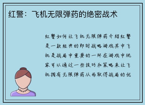 红警：飞机无限弹药的绝密战术