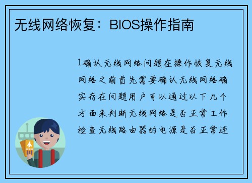 无线网络恢复：BIOS操作指南
