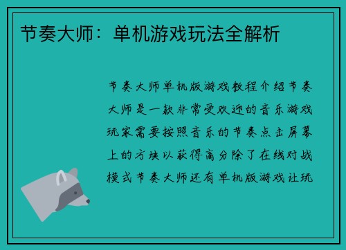 节奏大师：单机游戏玩法全解析