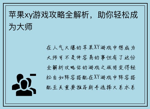 苹果xy游戏攻略全解析，助你轻松成为大师