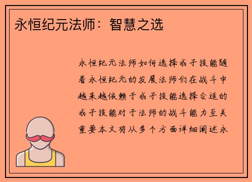 永恒纪元法师：智慧之选