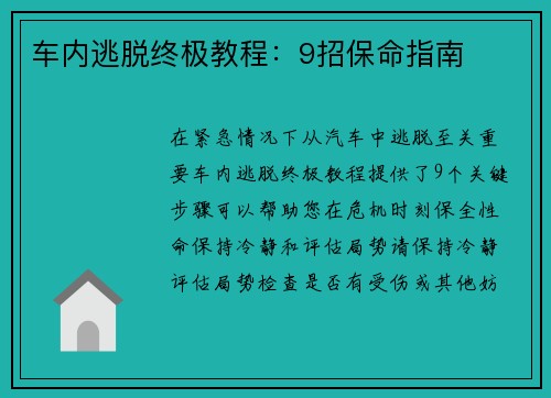车内逃脱终极教程：9招保命指南