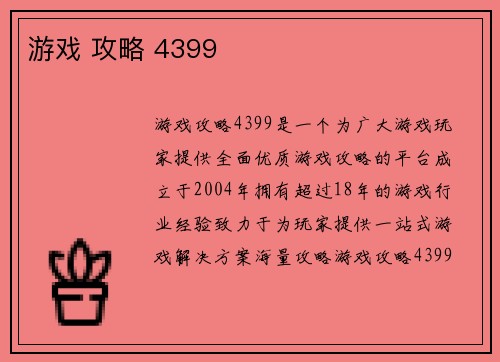 游戏 攻略 4399