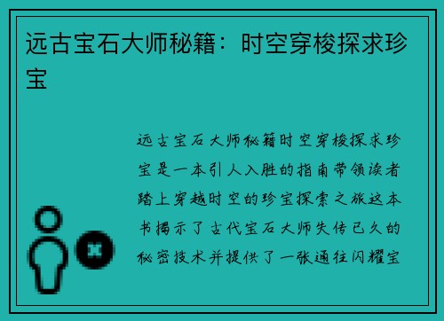 远古宝石大师秘籍：时空穿梭探求珍宝
