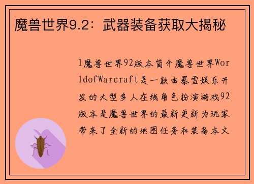 魔兽世界9.2：武器装备获取大揭秘