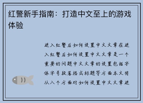 红警新手指南：打造中文至上的游戏体验