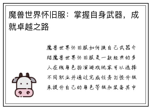 魔兽世界怀旧服：掌握自身武器，成就卓越之路