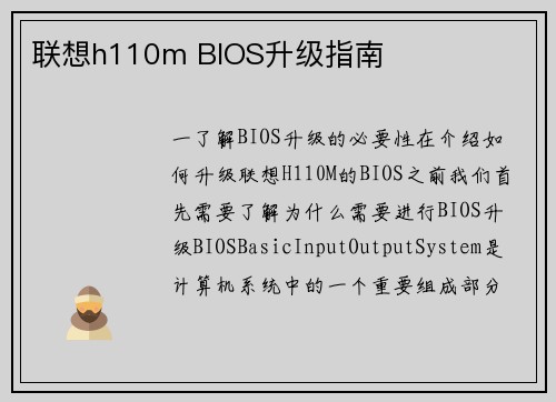 联想h110m BIOS升级指南