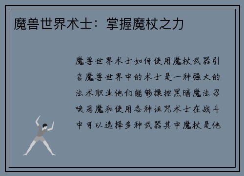 魔兽世界术士：掌握魔杖之力