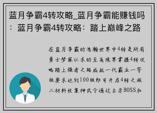 蓝月争霸4转攻略_蓝月争霸能赚钱吗：蓝月争霸4转攻略：踏上巅峰之路