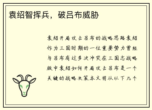 袁绍智挥兵，破吕布威胁