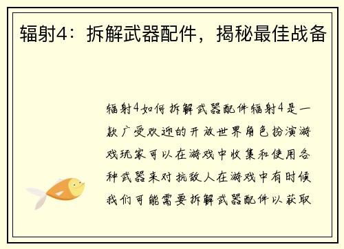 辐射4：拆解武器配件，揭秘最佳战备