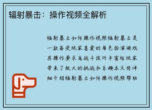 辐射暴击：操作视频全解析