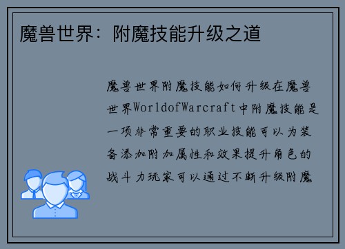 魔兽世界：附魔技能升级之道