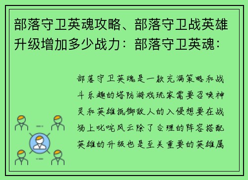部落守卫英魂攻略、部落守卫战英雄升级增加多少战力：部落守卫英魂：制霸战场，召唤神灵