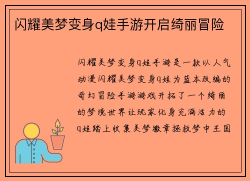 闪耀美梦变身q娃手游开启绮丽冒险