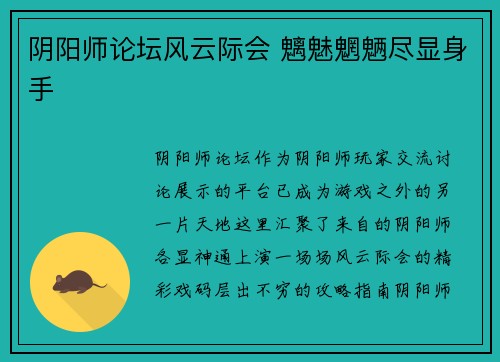 阴阳师论坛风云际会 魑魅魍魉尽显身手