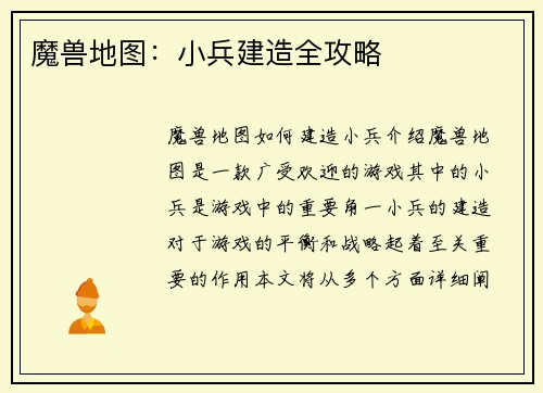 魔兽地图：小兵建造全攻略