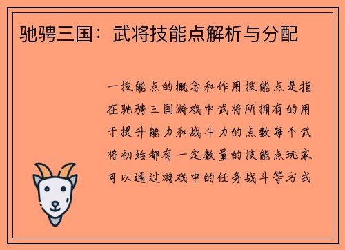 驰骋三国：武将技能点解析与分配