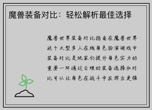 魔兽装备对比：轻松解析最佳选择