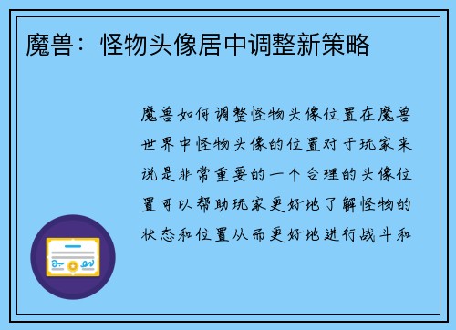 魔兽：怪物头像居中调整新策略