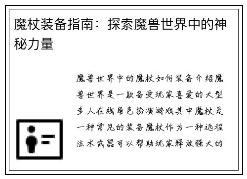 魔杖装备指南：探索魔兽世界中的神秘力量