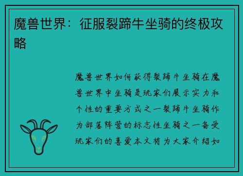 魔兽世界：征服裂蹄牛坐骑的终极攻略