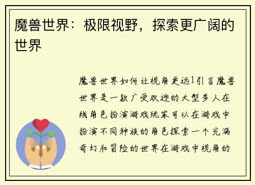 魔兽世界：极限视野，探索更广阔的世界