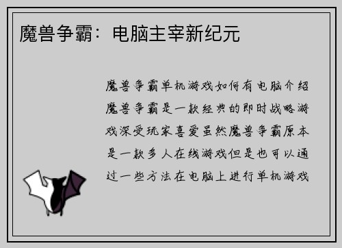 魔兽争霸：电脑主宰新纪元