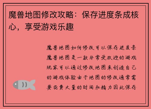 魔兽地图修改攻略：保存进度条成核心，享受游戏乐趣