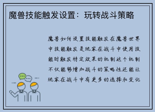 魔兽技能触发设置：玩转战斗策略