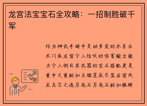 龙宫法宝宝石全攻略：一招制胜破千军