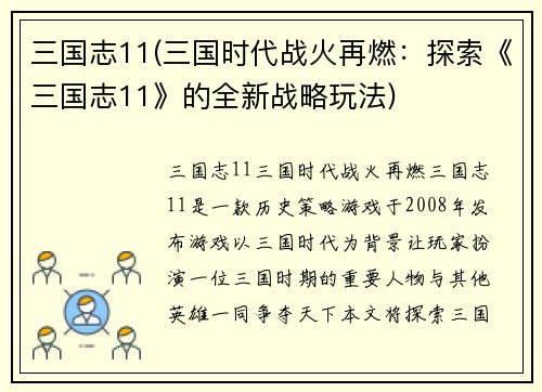 三国志11(三国时代战火再燃：探索《三国志11》的全新战略玩法)