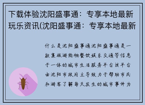 下载体验沈阳盛事通：专享本地最新玩乐资讯(沈阳盛事通：专享本地最新玩乐资讯，全方位下载体验！)