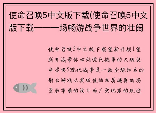 使命召唤5中文版下载(使命召唤5中文版下载——一场畅游战争世界的壮阔之旅)