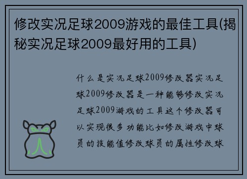 修改实况足球2009游戏的最佳工具(揭秘实况足球2009最好用的工具)