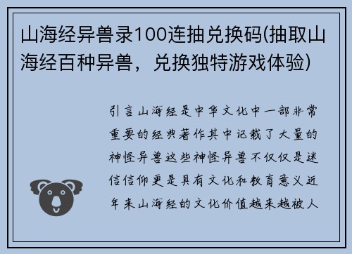 山海经异兽录100连抽兑换码(抽取山海经百种异兽，兑换独特游戏体验)