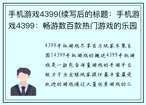 手机游戏4399(续写后的标题：手机游戏4399：畅游数百款热门游戏的乐园)