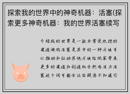 探索我的世界中的神奇机器：活塞(探索更多神奇机器：我的世界活塞续写)