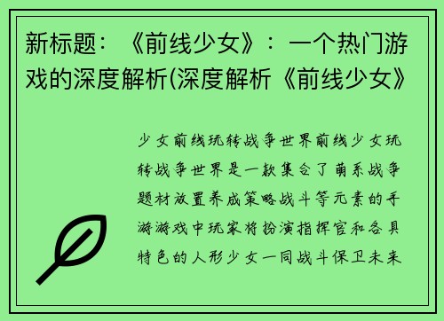新标题：《前线少女》：一个热门游戏的深度解析(深度解析《前线少女》热门游戏的真正内涵)